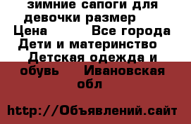 зимние сапоги для девочки размер 30 › Цена ­ 800 - Все города Дети и материнство » Детская одежда и обувь   . Ивановская обл.